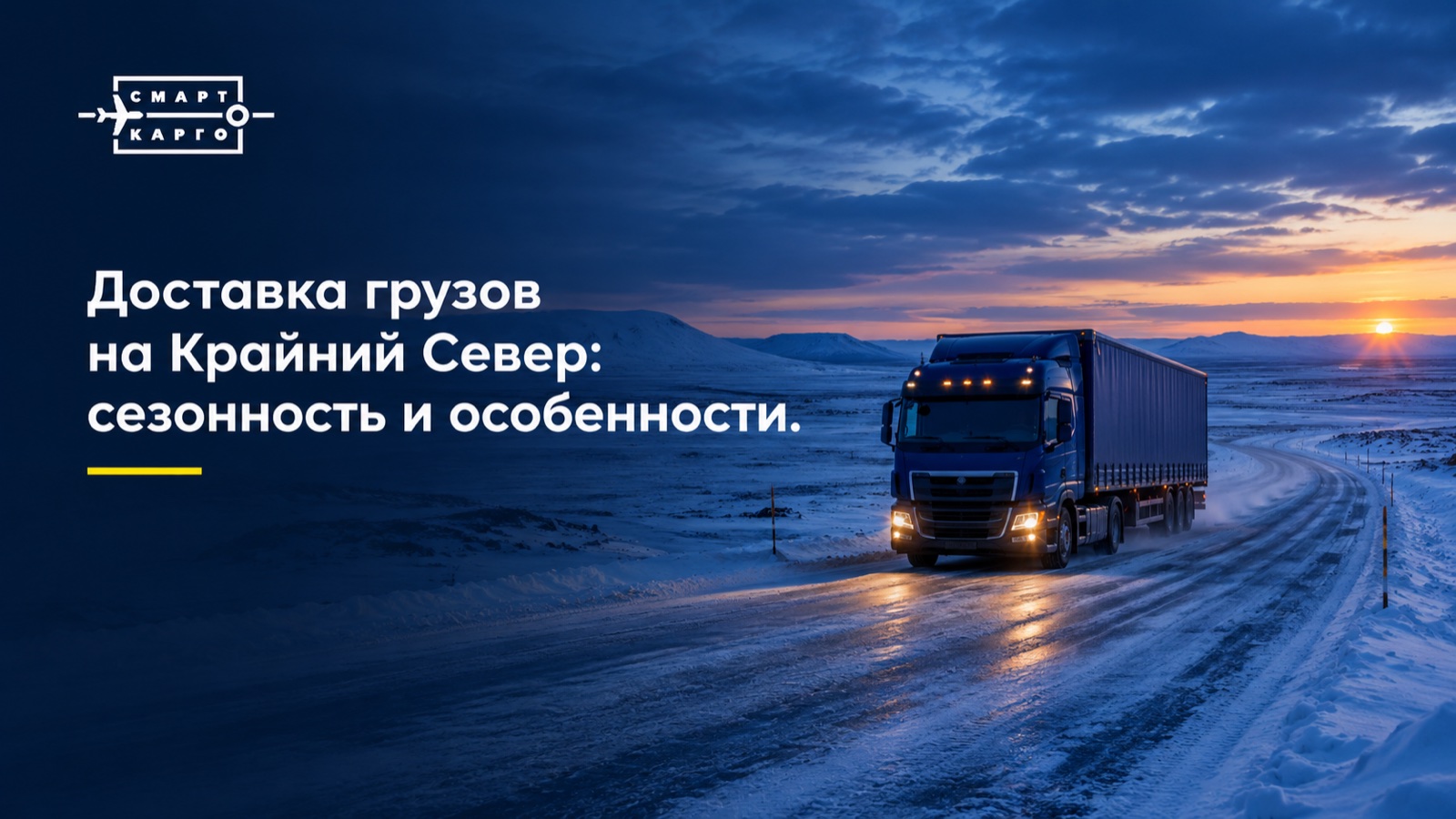 Грузовой автомобиль на зимней дороге среди арктической тундры — доставка на Крайний Север